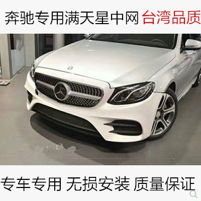 18款奔驰E200L E300L E320L改装满天星中网新E级W213钻石前格栅