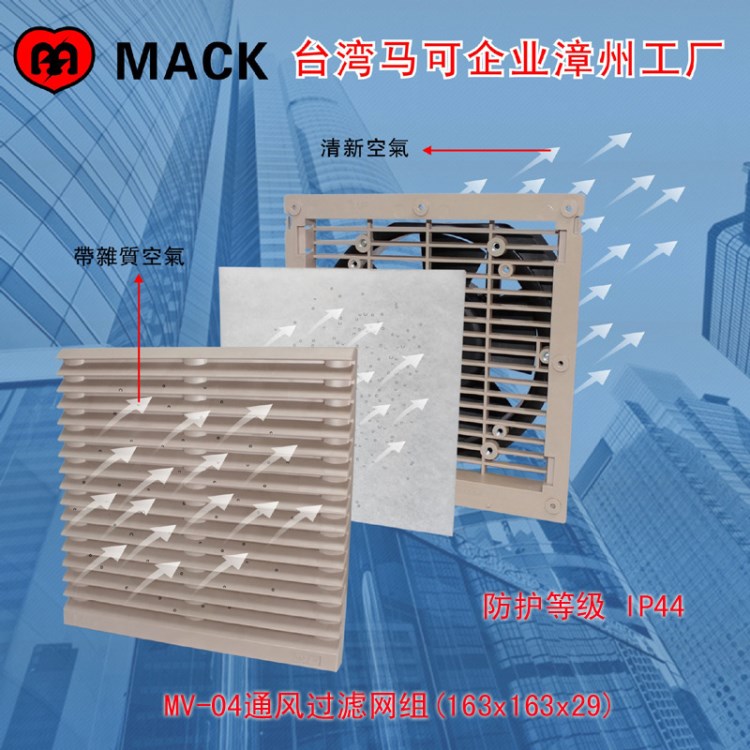 MV-04 抽拉式通風(fēng)過濾網(wǎng)組 70x70機盤專用 等級IP44 MACK廠家直供