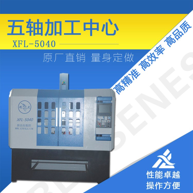 XFL5040五軸金屬雕刻機(jī) 小型模具加工中心 模具雕刻機(jī) 雕銑機(jī)