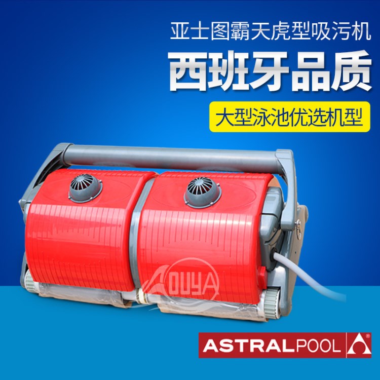 西班牙亞士圖全自動吸污機霸天虎吸塵器游泳池設備清潔用品