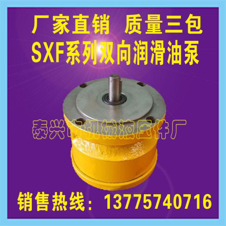 SXF系列雙向潤滑油泵