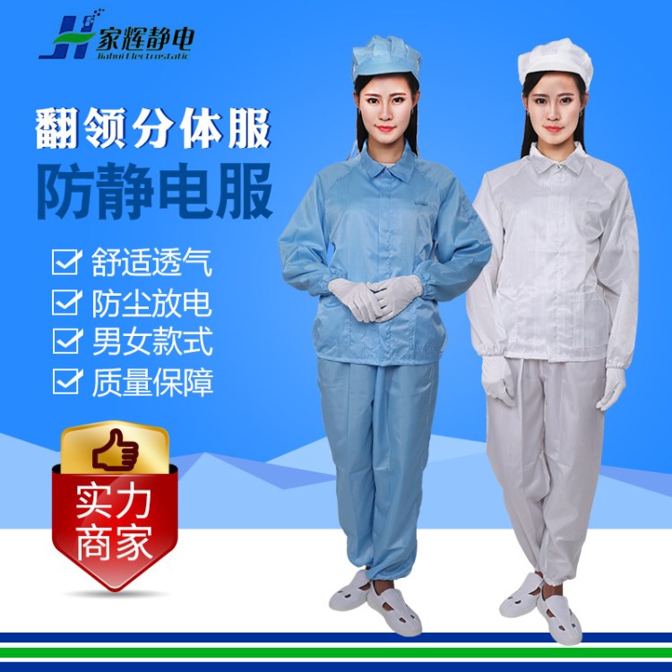 廠家供應防靜電服 食品車間工作服  防靜電工作服 翻領分體服