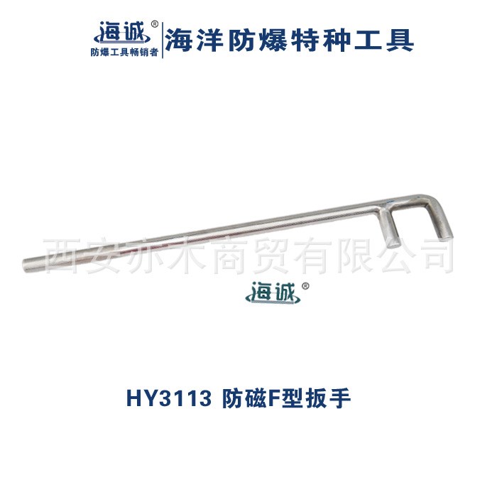 HY3113防磁F型扳手|海誠(chéng)防爆工具14*300、14*350、16*400、16*450