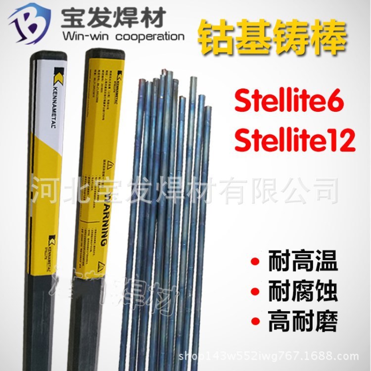 供應上海司太立Stellite6鈷基耐磨堆焊焊條焊絲鈷基6號堆焊焊