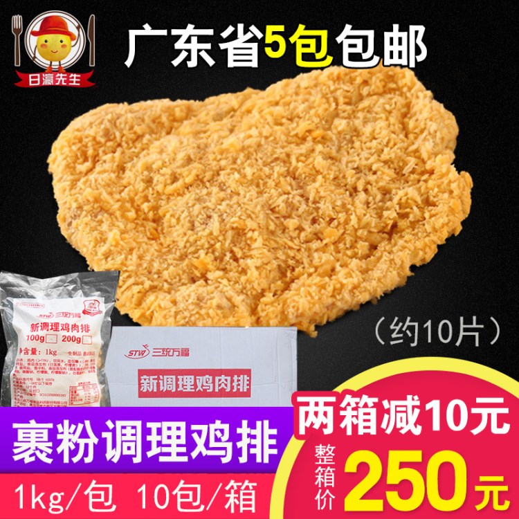 日瀛三統(tǒng)萬福調理雞肉排100g*10片/包裹粉雞扒肯德基油炸包郵