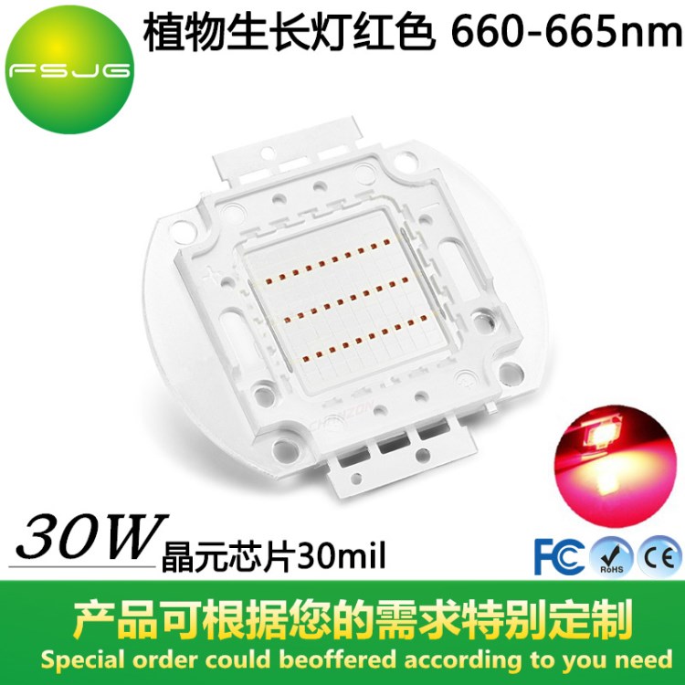 30W 紅色植物生長(zhǎng)660-665nm 30mil LED集成光源 果樹(shù)花卉補(bǔ)光照明