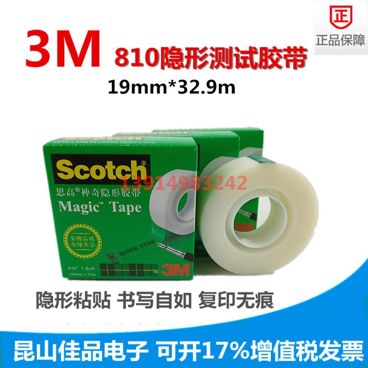 供應(yīng) 3M810隱形測(cè)試膠帶 19mm*32.9m江蘇3M測(cè)試膠帶