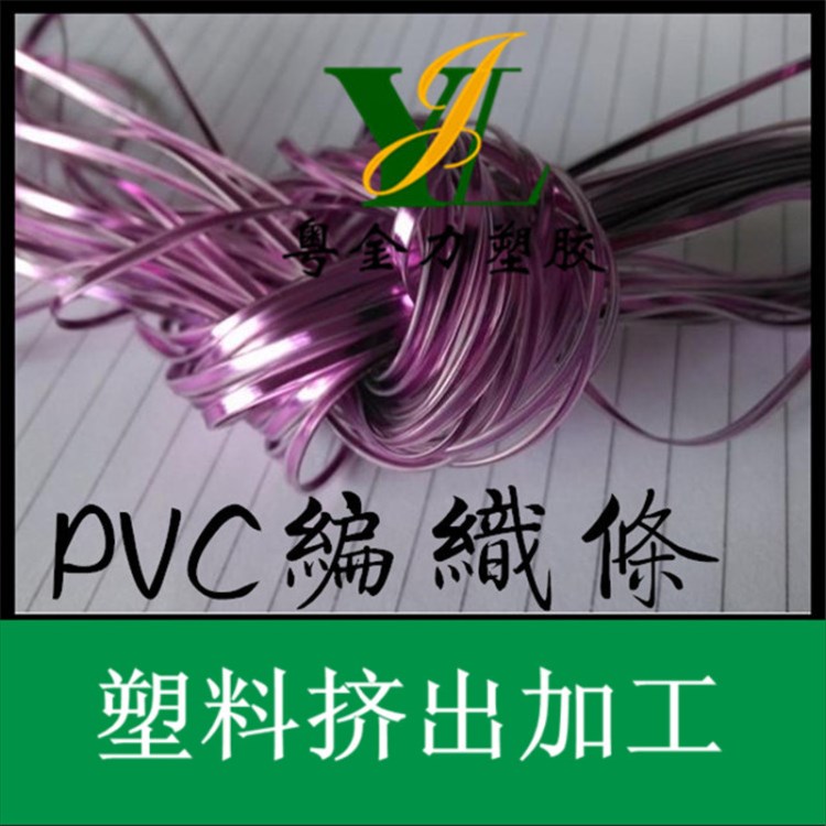 供應(yīng)pvc編織條 PVC中插條 PVC膠管/膠條(圖)