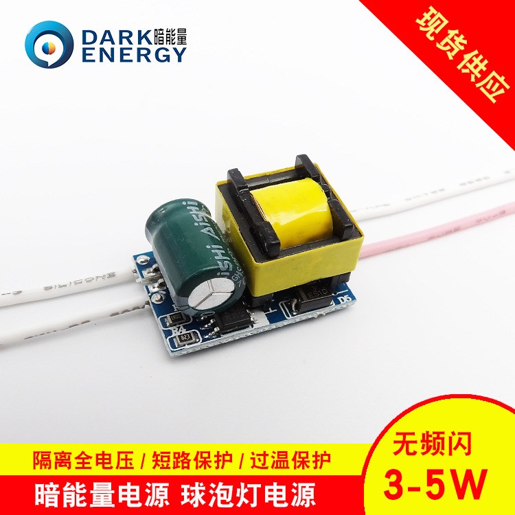 高品質暗能量3-5W內置隔離寬電壓GU10E27球泡燈射燈led驅動電源