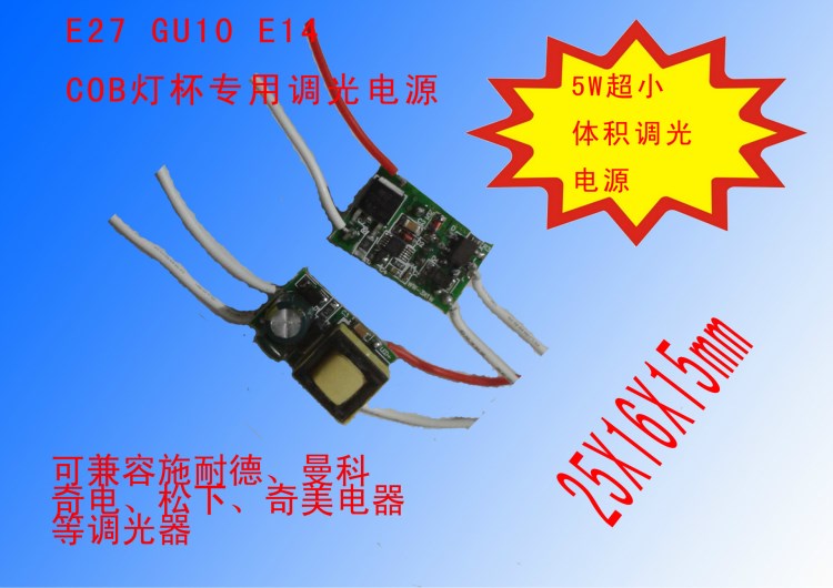 5W可控硅超小体积调光驱动电源/GU10 E27灯杯专用调光驱动电源