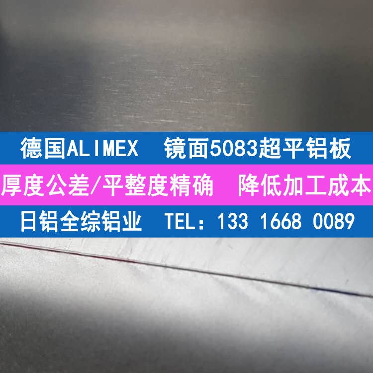 經銷德國AlimexA5083H321超平鋁板 鏡面防銹鋁板5083