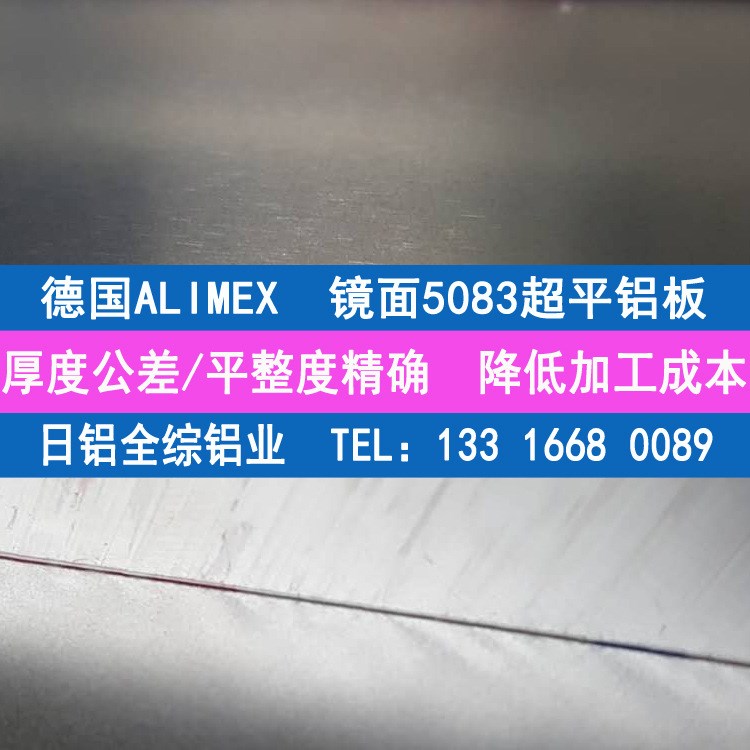 經(jīng)銷德國Alimex5083h112超平鋁板 原裝a5083防銹鋁板