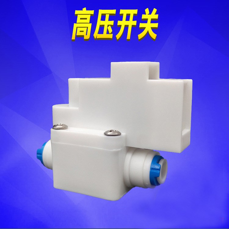 凈水器高壓開關(guān) 快接高壓開關(guān) 凈水器水機(jī)專用高壓開關(guān)