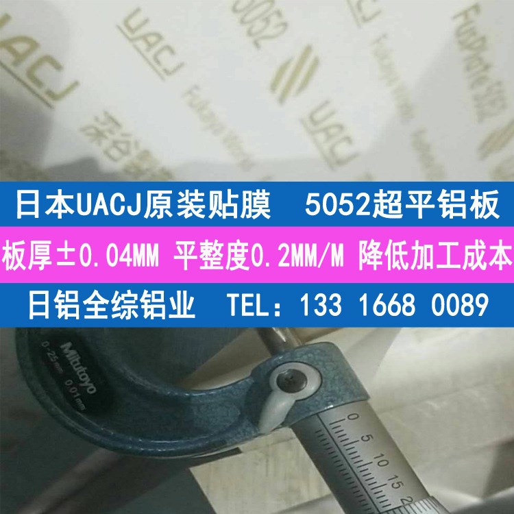 日本UACJ原裝貼膜5052-H112鋁板 5052鏡面鋁