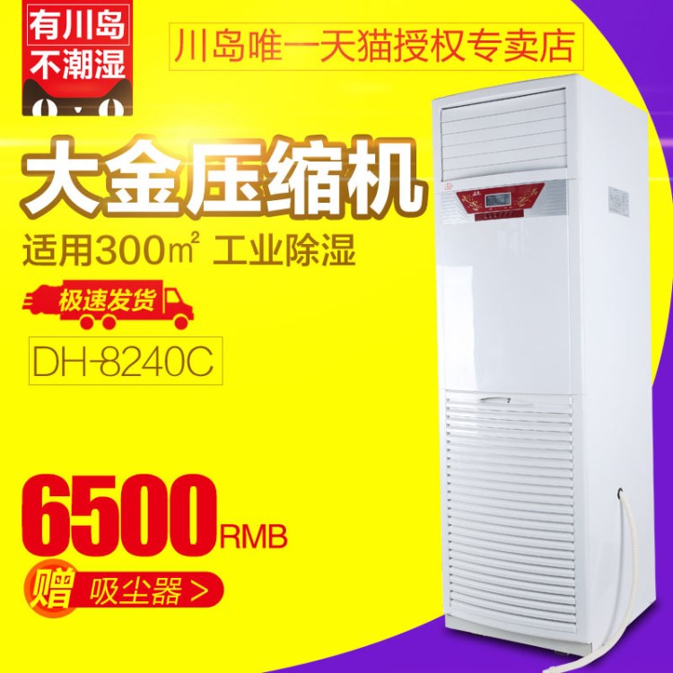 川島除濕機DH-8240C 適合300平抽濕機240L/D 大功率工業(yè)倉庫專用