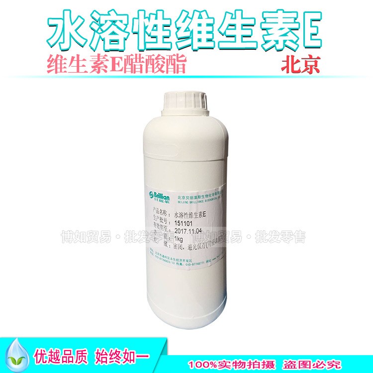 供應(yīng) 北京 水溶性VE 水溶VE維生素E 水溶性維生素E醋酸酯 1KG/瓶