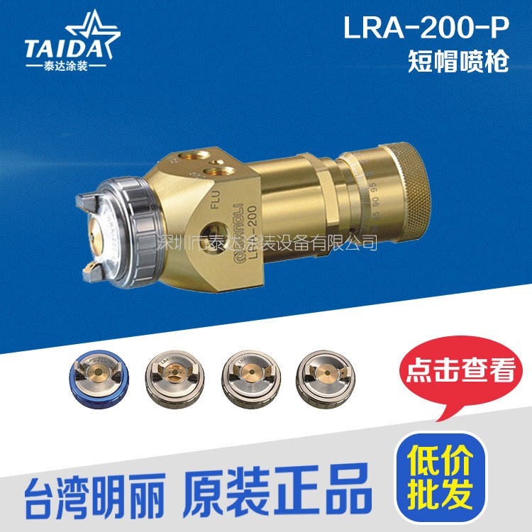 现货批发台湾明丽LRA-200-P短帽喷枪 机器人搭配用自动喷漆枪