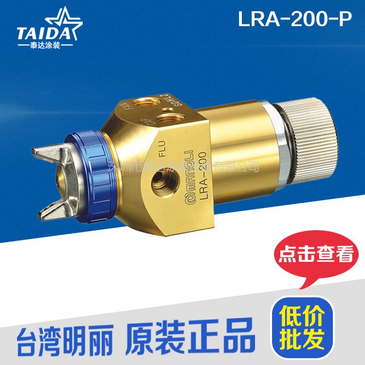 现货批发台湾明丽喷枪LRA-200-P 机器人搭配用自动喷枪系列