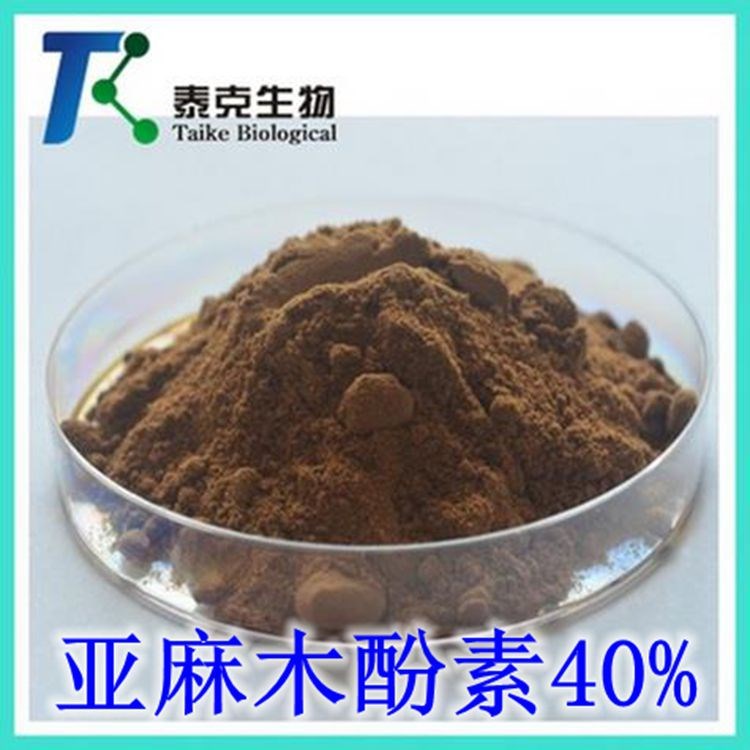 亞麻籽提取物 亞麻木酚素40% 亞麻籽粉