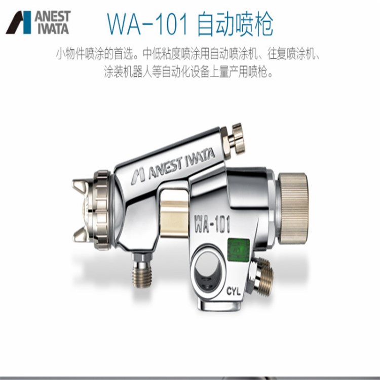 日本IWATA岩田喷枪 日本岩田自动喷枪wa-101压送式油漆数控喷漆枪