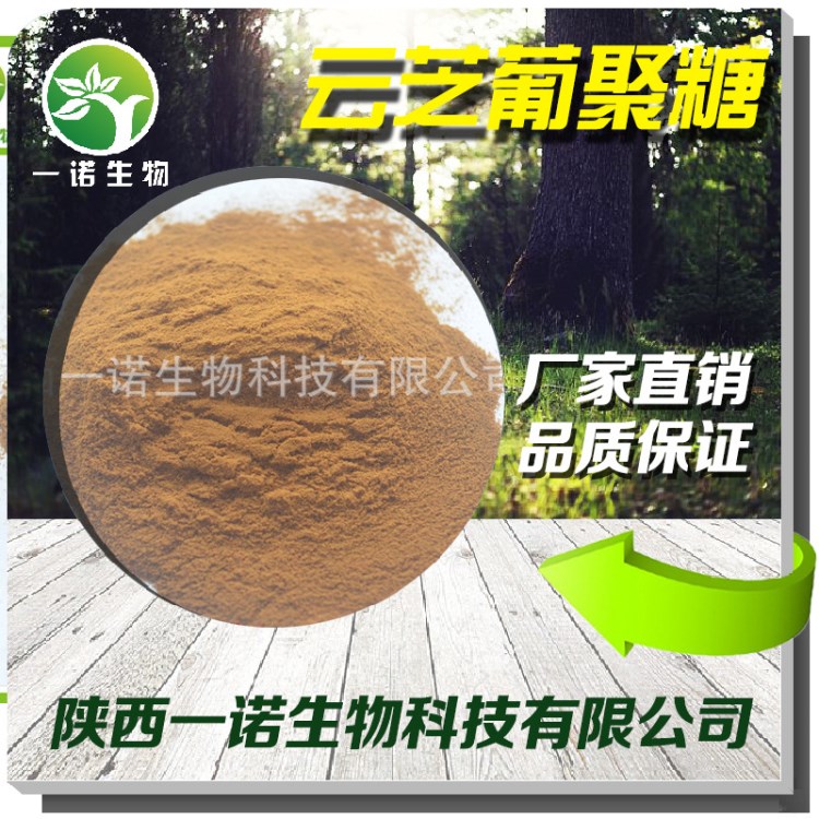 云芝葡聚糖 40%云芝提取物 廠家直銷 品質(zhì)保障 歡迎訂購 包郵