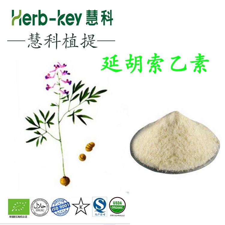 延胡索乙素98%  慧科廠家現貨直銷  現貨包郵 延胡索提取物