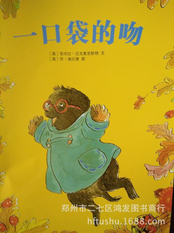 一口袋的吻 精裝繪本批發(fā) 兒童圖畫(huà)書(shū)繪本61個(gè)品種隨機(jī)發(fā)貨