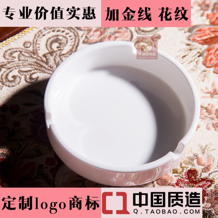 酒店酒吧賓館陶瓷白色商標(biāo)LOGO加金線廣告定制定做禮品煙灰缸盅