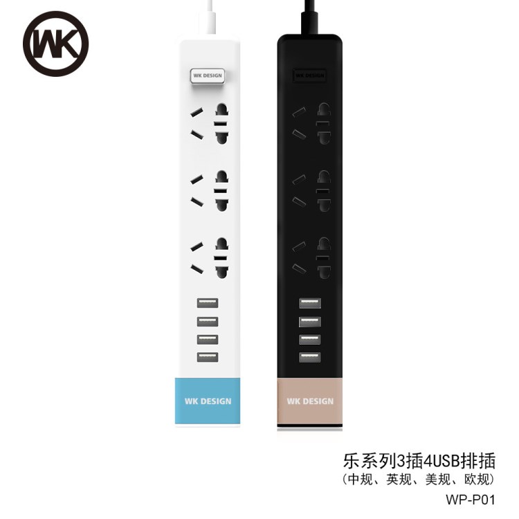 WK三插口4USB 2.1A快充通用智能充電排插中規(guī)/歐規(guī)/英規(guī)/美規(guī)1.8M