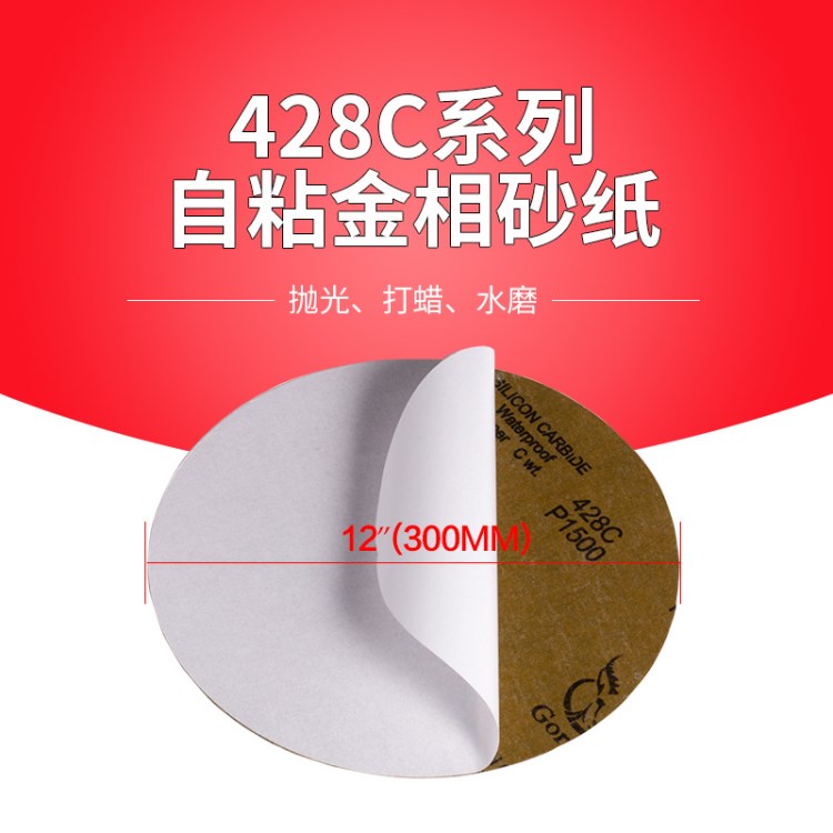 斑羚428C金相背膠砂紙 普通背膠砂紙 300MM直徑 性價比超高水砂紙