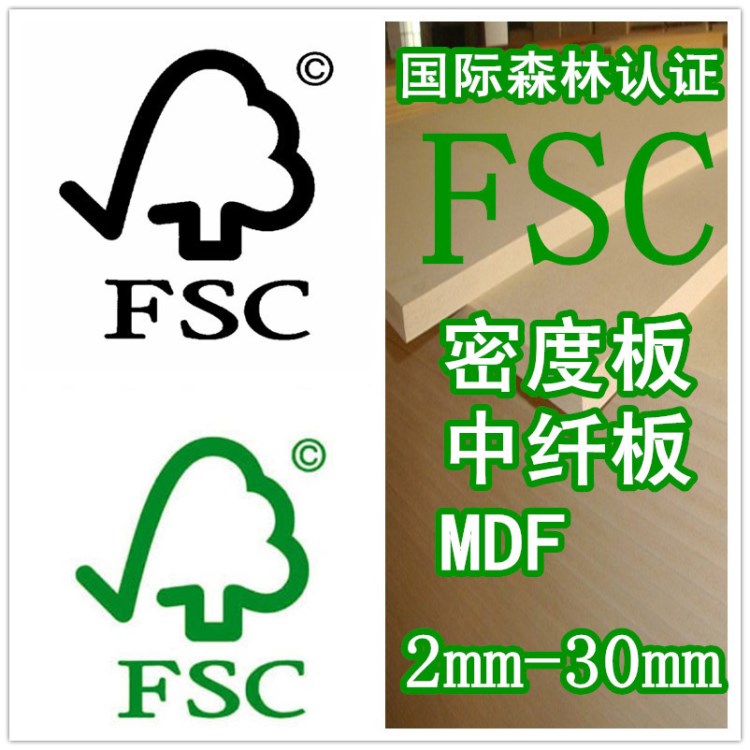 FSC高密度板MDF中纤板国际森林2mm到30mm