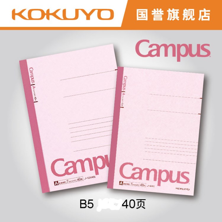 KOKUYO国誉 Campus笔记本记事本普通横线/森林B5/A5笔记本