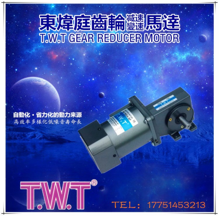 臺(tái)灣TWT東煒庭，90W調(diào)速電機(jī)，剎車(chē)馬達(dá)小型齒輪減速馬達(dá)