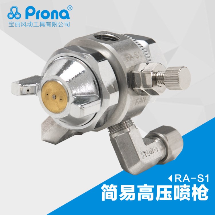 臺(tái)灣寶麗prona高霧化噴漆槍工具油漆不銹鋼高壓噴槍RA-S1