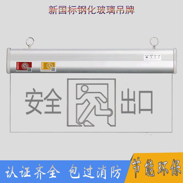 新國標(biāo)LED出口消防應(yīng)急指示燈 充電疏散鋼化玻璃吊牌指示燈