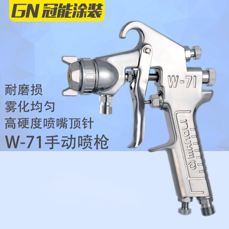 供應(yīng)臺灣明麗W-71手動噴槍木器家具噴槍 底漆面漆通用型噴漆槍