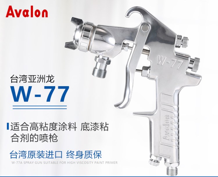 臺灣亞洲龍W-77噴槍家具底漆油漆乳膠漆上下壺 高霧化氣動噴漆槍