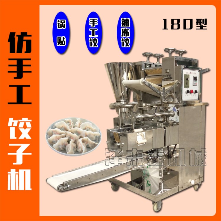 2017新型餃子機 數(shù)控全自動餃子機 飯館 食堂 專用仿手工餃子機