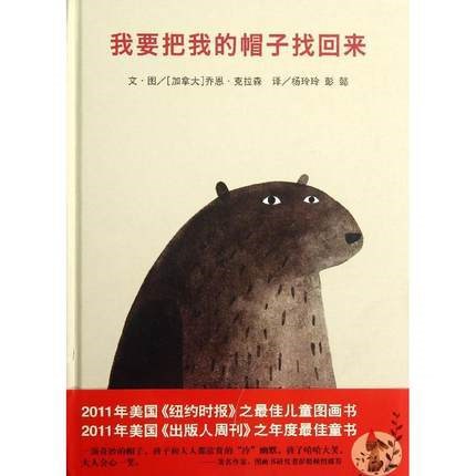 信誼世界精選圖畫(huà)書(shū)&bull;我要把我的帽子找回來(lái) 暢銷(xiāo)書(shū)籍 繪本 正版