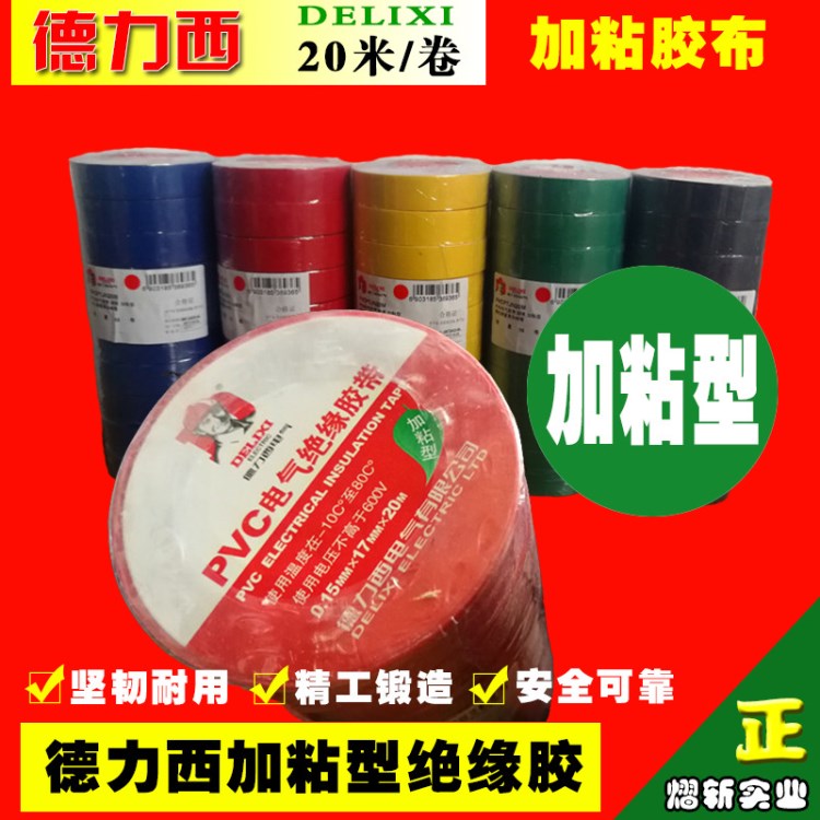 德力西电工胶布 加粘型绝缘阻燃PVC电工胶带 品牌电气配件 20米