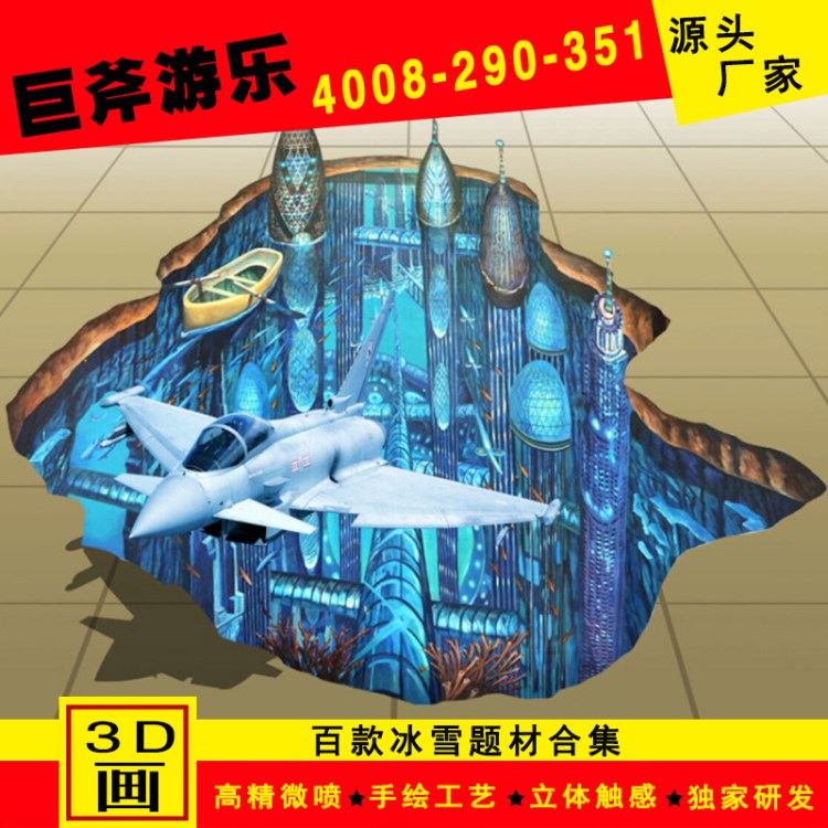 廠家直銷3D畫展海洋3D立體畫 墻面3D畫地面3D畫 商場超市3D立體畫