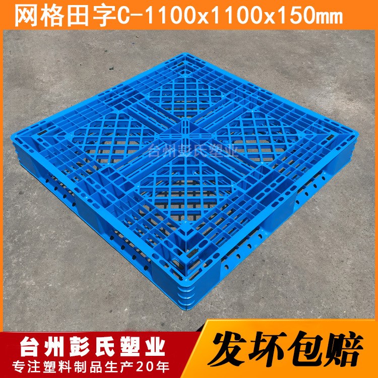彭氏塑業網格田字1111C塑料托盤浙江寧波北侖出口專用托盤廠家