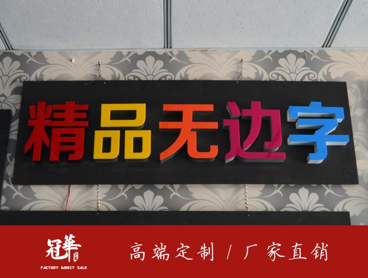 厂家直销亚克力LED发光字无边字 铝边无边字广告展览发光字广告牌