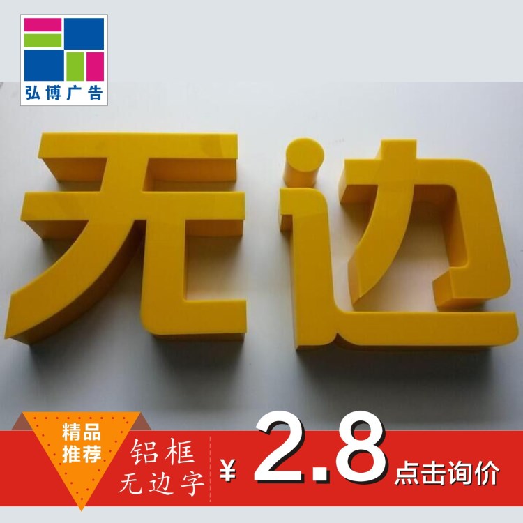 鋁邊字 無(wú)邊字 亞克力發(fā)光字 招牌 發(fā)光字 廣州做字 LED廣告字