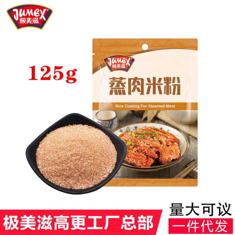 極美滋蒸肉米粉125g 五香蒸肉米粉粉蒸肉粉蒸肉調(diào)料蒸牛羊肉排骨