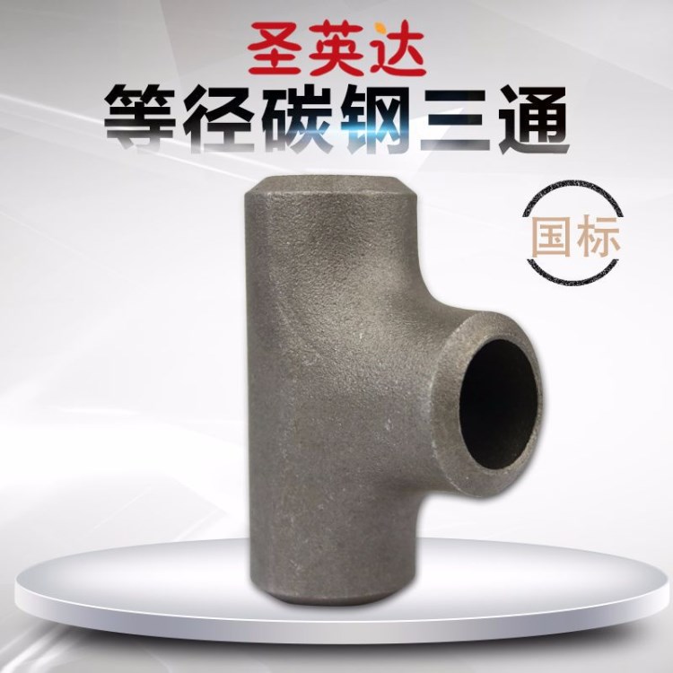 廠家直銷無縫碳鋼高壓三通 國標厚壁等徑三通 冷拔熱壓無縫三通