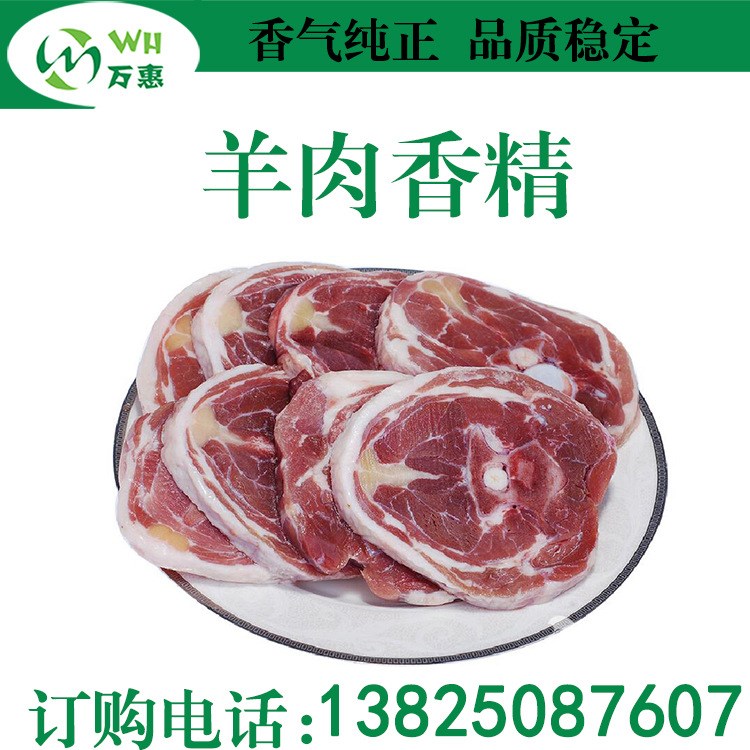 【廠家批發(fā)】羊肉香精（） 羊肉味 加香  羊膻味濃