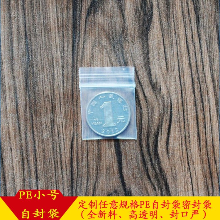 小尺寸PE自封袋東莞現(xiàn)貨 紐扣小五金配件袋 環(huán)保PE自封膠袋