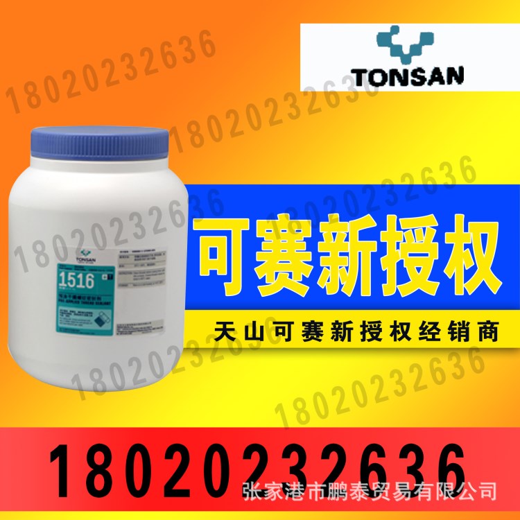 可賽新1516膠水 預涂干膜螺紋密封劑 TS1516預涂干膜密封劑 2KG