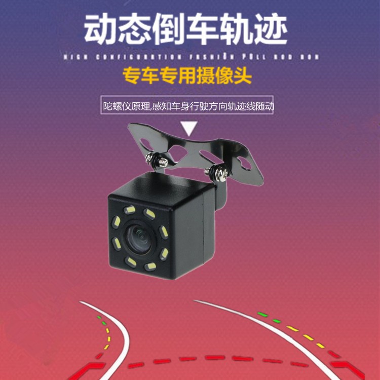 汽車通用八燈后視攝像頭高清CCD自帶軌跡導(dǎo)航倒車影像動態(tài)帶標(biāo)尺